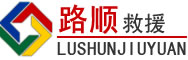 兰州道路救援